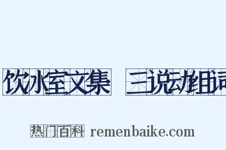 饮冰室文集·三说动组词是什么意思的图片